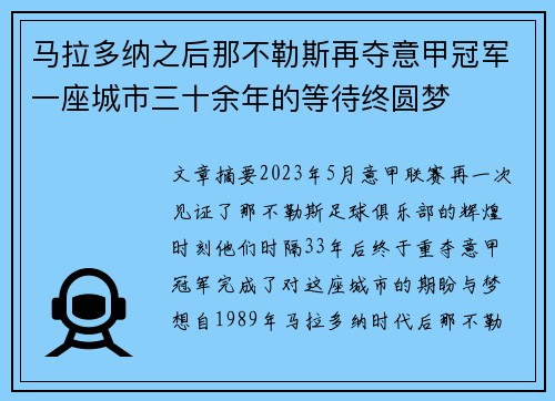 马拉多纳之后那不勒斯再夺意甲冠军一座城市三十余年的等待终圆梦