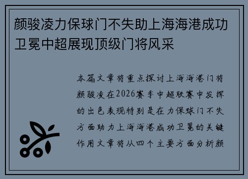 颜骏凌力保球门不失助上海海港成功卫冕中超展现顶级门将风采