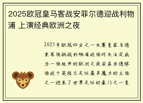 2025欧冠皇马客战安菲尔德迎战利物浦 上演经典欧洲之夜