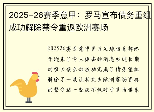 2025-26赛季意甲:罗马宣布债务重组成功解除禁令重返欧洲赛场 2025-26赛季意甲:罗马宣布债务重组成功解除禁令重返欧洲赛场