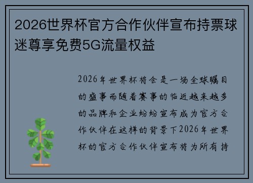 2026世界杯官方合作伙伴宣布持票球迷尊享免费5G流量权益
