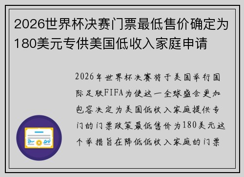 2026世界杯决赛门票最低售价确定为180美元专供美国低收入家庭申请