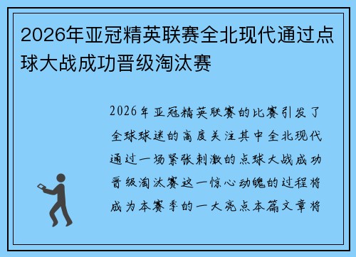 2026年亚冠精英联赛全北现代通过点球大战成功晋级淘汰赛