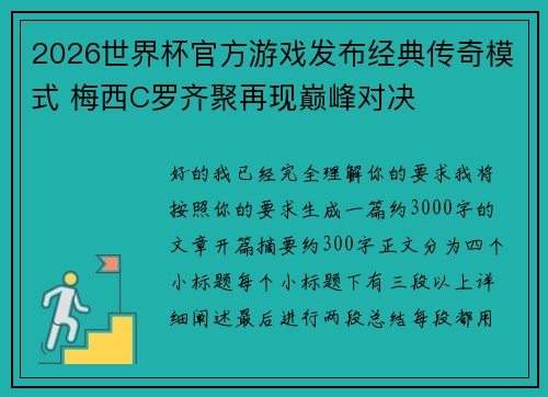 2026世界杯官方游戏发布经典传奇模式 梅西C罗齐聚再现巅峰对决
