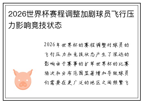 2026世界杯赛程调整加剧球员飞行压力影响竞技状态