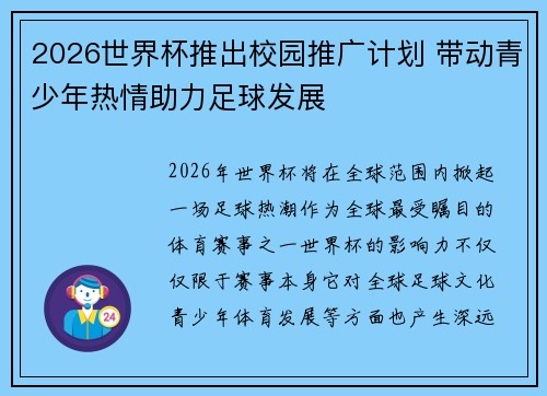 2026世界杯推出校园推广计划 带动青少年热情助力足球发展