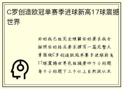 C罗创造欧冠单赛季进球新高17球震撼世界