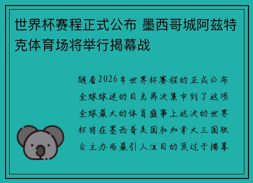 世界杯赛程正式公布 墨西哥城阿兹特克体育场将举行揭幕战 世界杯赛程正式公布 墨西哥城阿兹特克体育场将举行揭幕战