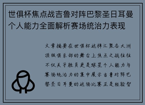 世俱杯焦点战吉鲁对阵巴黎圣日耳曼个人能力全面解析赛场统治力表现