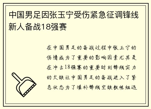 中国男足因张玉宁受伤紧急征调锋线新人备战18强赛