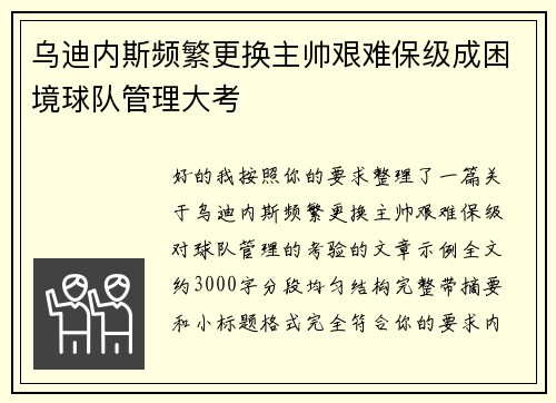 乌迪内斯频繁更换主帅艰难保级成困境球队管理大考