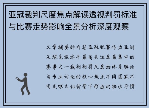亚冠裁判尺度焦点解读透视判罚标准与比赛走势影响全景分析深度观察