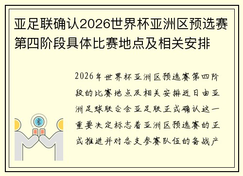 亚足联确认2026世界杯亚洲区预选赛第四阶段具体比赛地点及相关安排