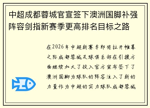 中超成都蓉城官宣签下澳洲国脚补强阵容剑指新赛季更高排名目标之路