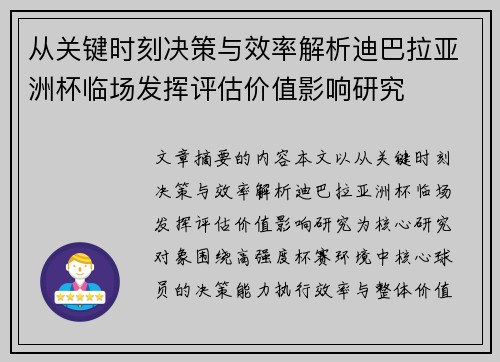 从关键时刻决策与效率解析迪巴拉亚洲杯临场发挥评估价值影响研究