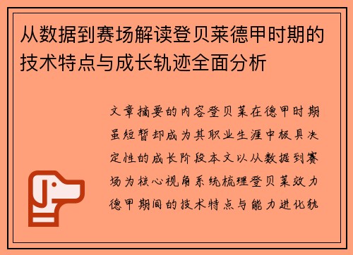 从数据到赛场解读登贝莱德甲时期的技术特点与成长轨迹全面分析
