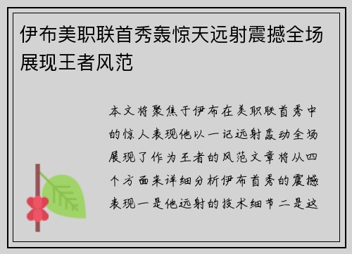 伊布美职联首秀轰惊天远射震撼全场展现王者风范