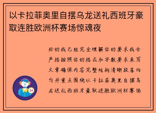 以卡拉菲奥里自摆乌龙送礼西班牙豪取连胜欧洲杯赛场惊魂夜