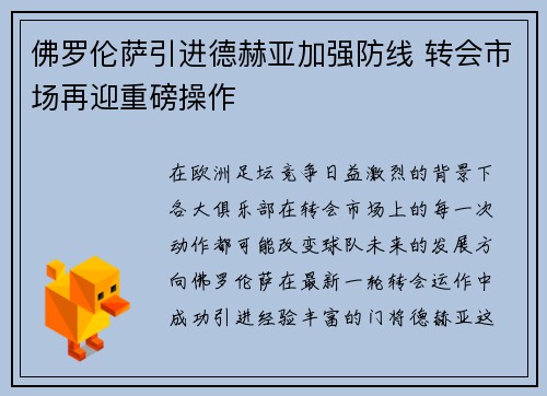 佛罗伦萨引进德赫亚加强防线 转会市场再迎重磅操作