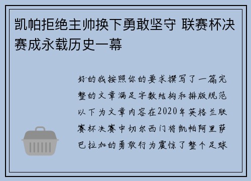 凯帕拒绝主帅换下勇敢坚守 联赛杯决赛成永载历史一幕