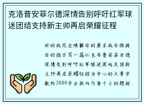 克洛普安菲尔德深情告别呼吁红军球迷团结支持新主帅再启荣耀征程