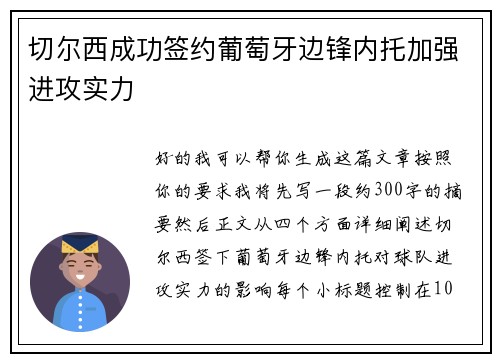 切尔西成功签约葡萄牙边锋内托加强进攻实力