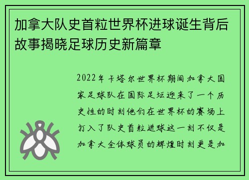 加拿大队史首粒世界杯进球诞生背后故事揭晓足球历史新篇章