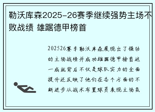 勒沃库森2025-26赛季继续强势主场不败战绩 雄踞德甲榜首