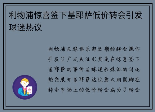 利物浦惊喜签下基耶萨低价转会引发球迷热议