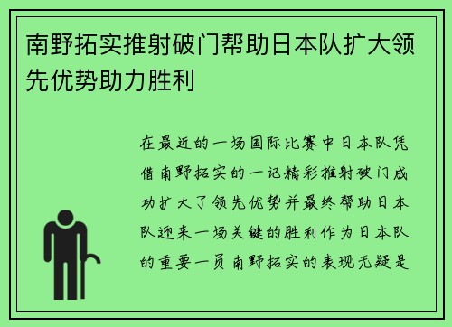南野拓实推射破门帮助日本队扩大领先优势助力胜利
