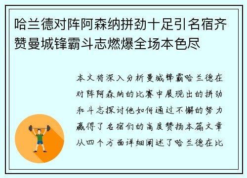 哈兰德对阵阿森纳拼劲十足引名宿齐赞曼城锋霸斗志燃爆全场本色尽