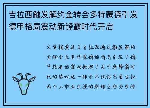 吉拉西触发解约金转会多特蒙德引发德甲格局震动新锋霸时代开启