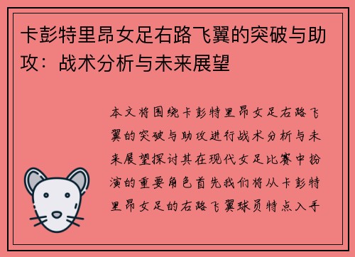 卡彭特里昂女足右路飞翼的突破与助攻：战术分析与未来展望
