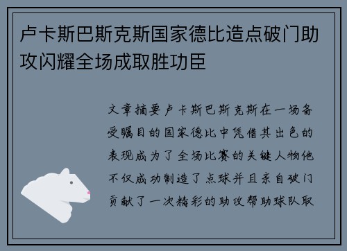 卢卡斯巴斯克斯国家德比造点破门助攻闪耀全场成取胜功臣