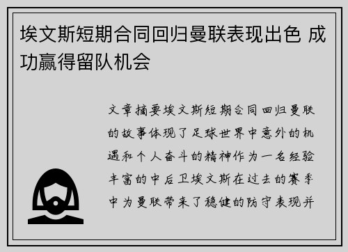 埃文斯短期合同回归曼联表现出色 成功赢得留队机会