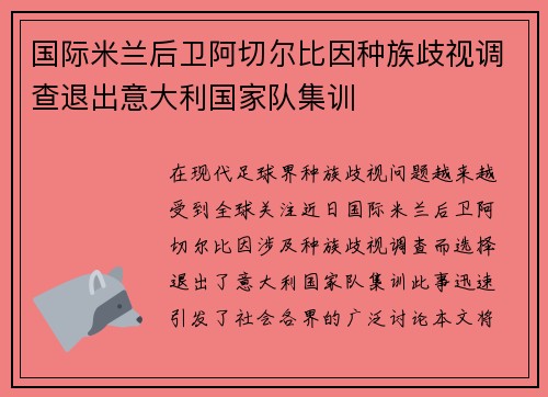国际米兰后卫阿切尔比因种族歧视调查退出意大利国家队集训