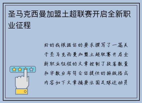 圣马克西曼加盟土超联赛开启全新职业征程