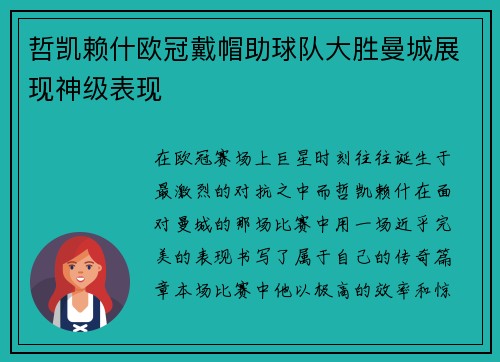哲凯赖什欧冠戴帽助球队大胜曼城展现神级表现