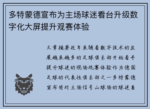 多特蒙德宣布为主场球迷看台升级数字化大屏提升观赛体验