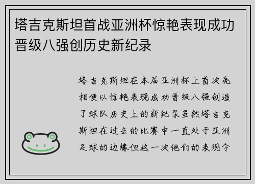 塔吉克斯坦首战亚洲杯惊艳表现成功晋级八强创历史新纪录 塔吉克斯坦首战亚洲杯惊艳表现成功晋级八强创历史新纪录