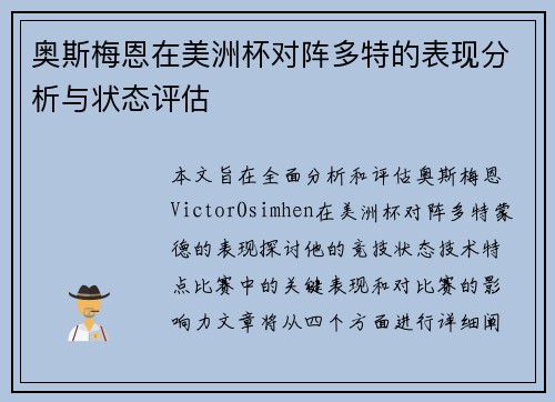 奥斯梅恩在美洲杯对阵多特的表现分析与状态评估