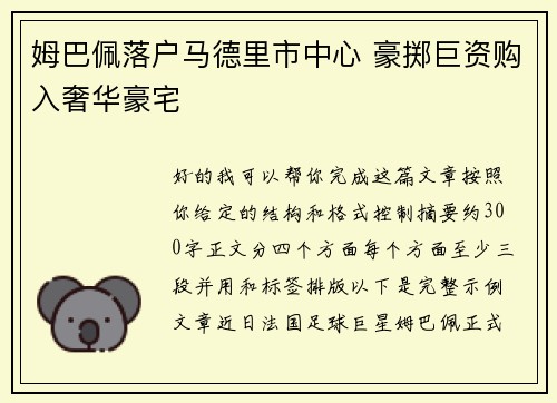 姆巴佩落户马德里市中心 豪掷巨资购入奢华豪宅