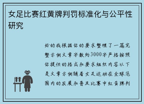 女足比赛红黄牌判罚标准化与公平性研究