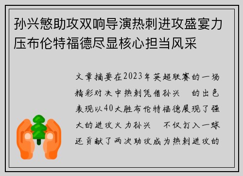 孙兴慜助攻双响导演热刺进攻盛宴力压布伦特福德尽显核心担当风采