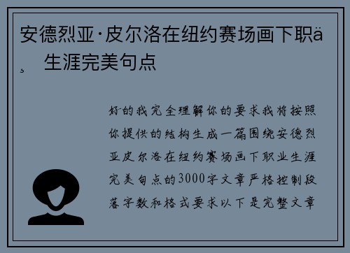 安德烈亚·皮尔洛在纽约赛场画下职业生涯完美句点