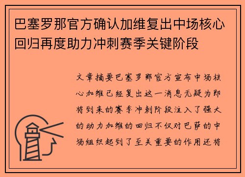 巴塞罗那官方确认加维复出中场核心回归再度助力冲刺赛季关键阶段