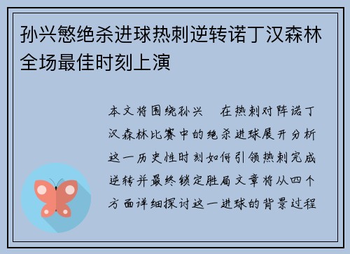 孙兴慜绝杀进球热刺逆转诺丁汉森林全场最佳时刻上演