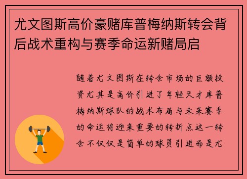 尤文图斯高价豪赌库普梅纳斯转会背后战术重构与赛季命运新赌局启