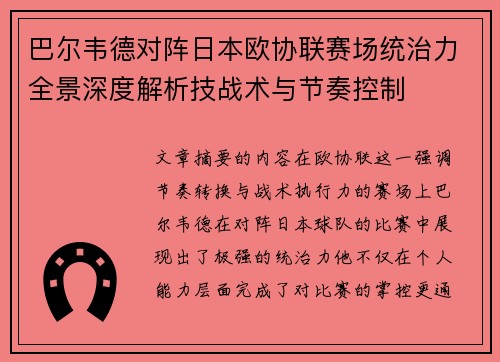 巴尔韦德对阵日本欧协联赛场统治力全景深度解析技战术与节奏控制