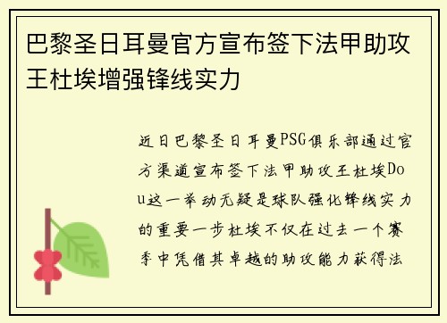 巴黎圣日耳曼官方宣布签下法甲助攻王杜埃增强锋线实力